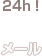 メール