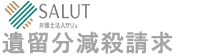 SALUT! 弁護士法人サリュ　遺留分減殺請求PRO