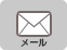 メール