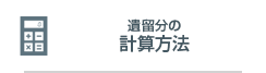 遺留分の計算方法