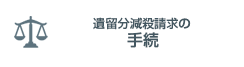 遺留分侵害額請求の手続