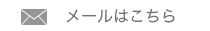 メールはこちら