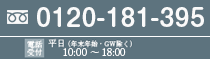 電話受付9：00～17：30