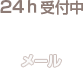 24h受付中