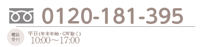 24h受付中