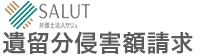 SALUT! 弁護士法人サリュ　遺留分侵害額請求