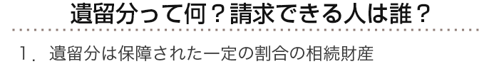 遺留分請求って何？