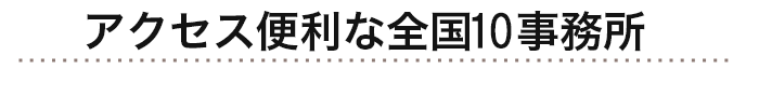 アクセス便利な全国7事務所