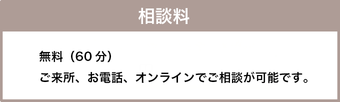 相談無料
