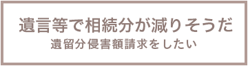 遺言で相続分が減りそうな方