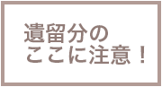 遺留分のここに注意