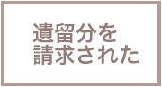 遺留分を請求された方