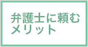 弁護士に頼むメリット