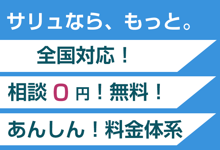 サリュなら、もっと。