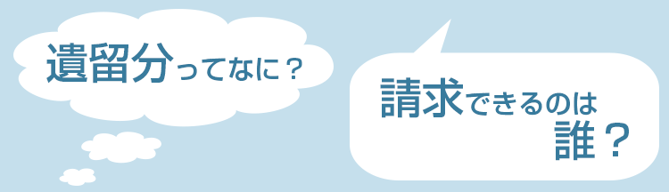 遺留分侵害額請求