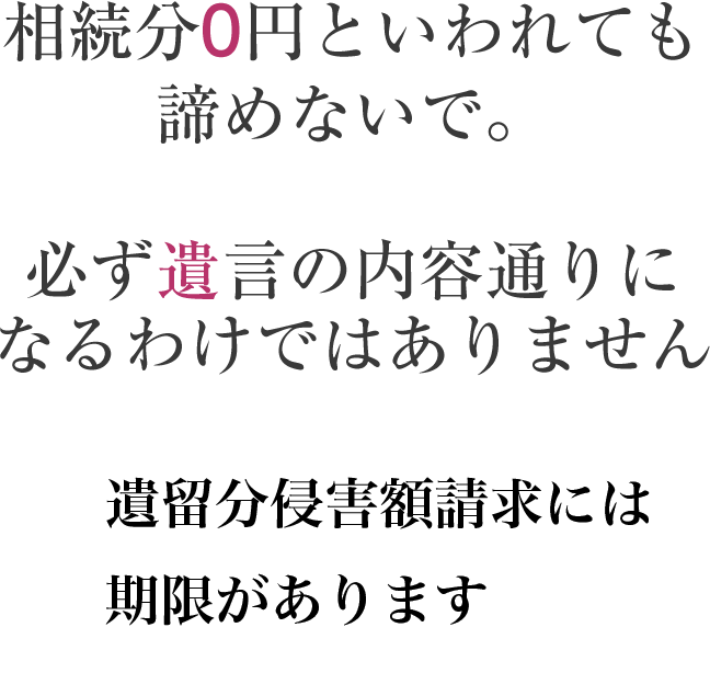 遺言書は絶対にその通りになるものではありません