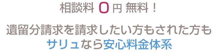 初回相談0円 無料！ 着手金0円 無料！