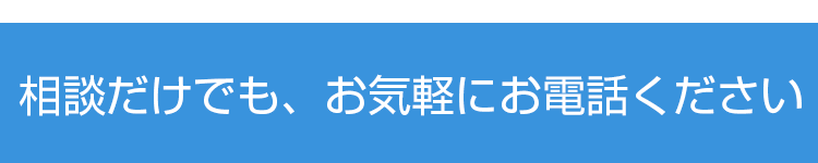 相談料・着手金無料、一律料金・完全後払い