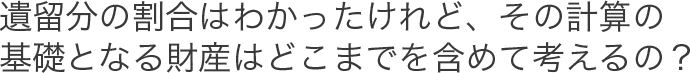 財産はどこまで