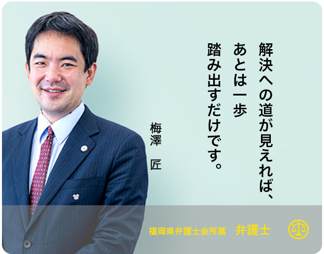 梅澤　匠